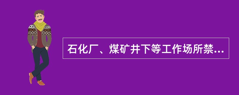 石化厂、煤矿井下等工作场所禁止工人穿着化纤衣物，主要原因是化纤衣物( )。