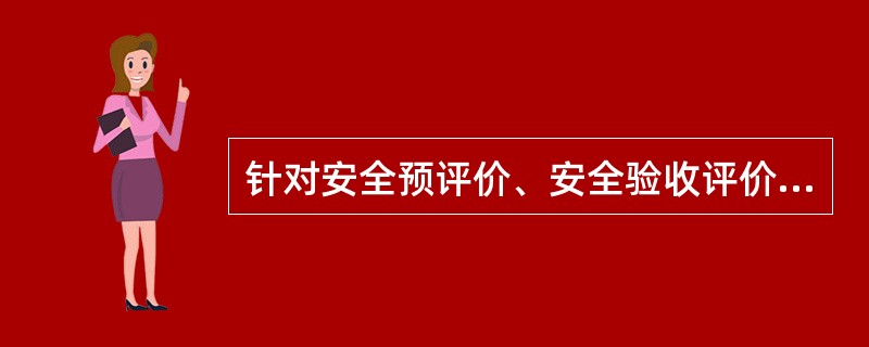 针对安全预评价、安全验收评价、同行业事故案例、已设置安全设施四种不同情况适合采用的分析方法分别是( )。