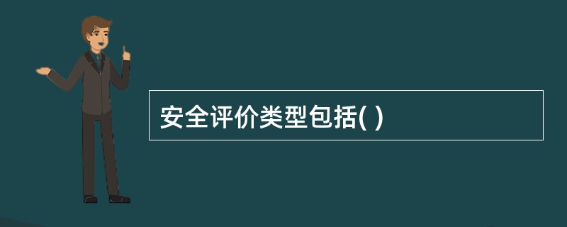 安全评价类型包括( )