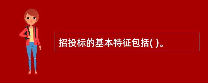 招投标的基本特征包括( )。