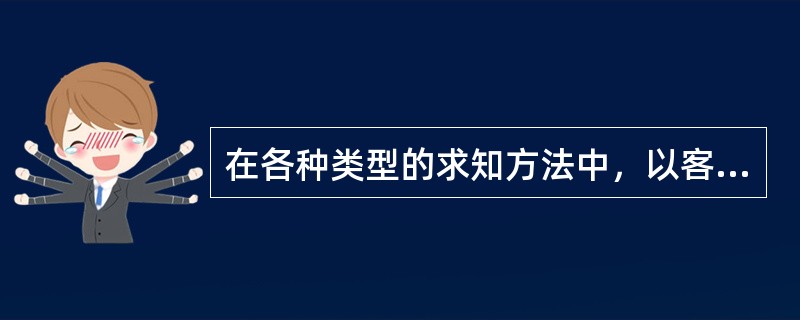 在各种类型的求知方法中，以客观、实证和规范为特征的科学研究方法是获取新知识的( )方法。
