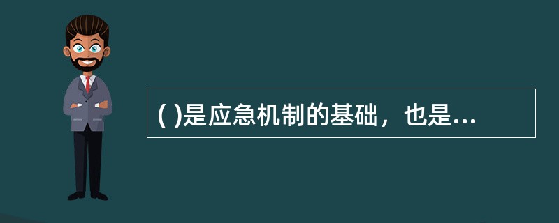 ( )是应急机制的基础，也是整个应急体系的基础。