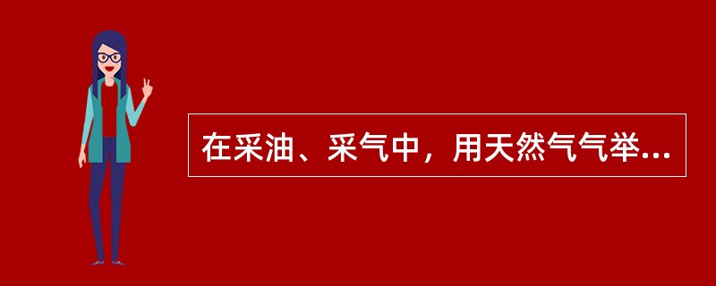 在采油、采气中，用天然气气举采油、注气和注蒸汽开采时，必须做到( )。