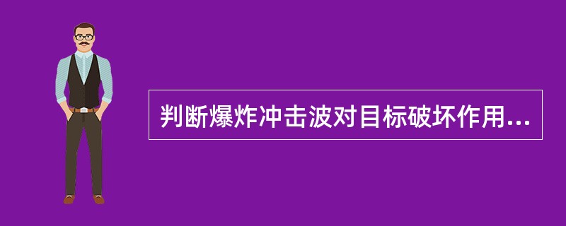 判断爆炸冲击波对目标破坏作用的准则有( )等。