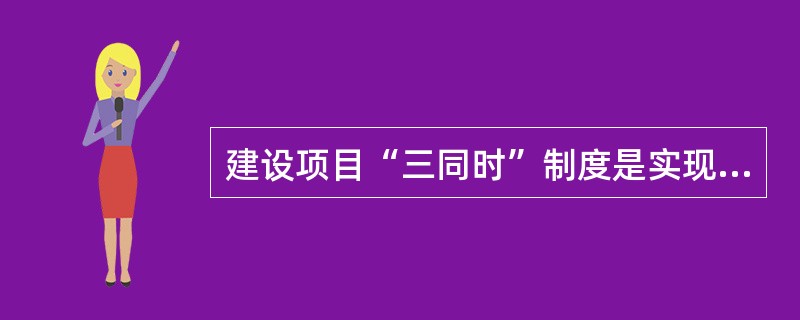 建设项目“三同时”制度是实现建设项目安全生产的重要保证措施之一，其配套措施包括针对建设项目进行安全预评价。安全预评价一般应在项目的( )阶段进行。
