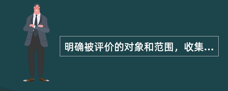 明确被评价的对象和范围，收集国内外相关法律、法规、技术标准及工程和系统的技术资料是安全评价程序的( )。