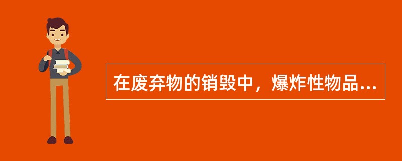 在废弃物的销毁中，爆炸性物品的销毁一般可采用( )。