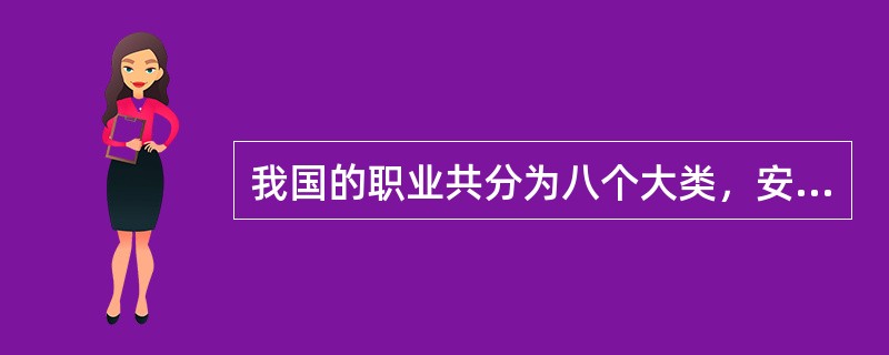 我国的职业共分为八个大类，安全评价师属于第二大类，即( )。