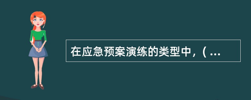 在应急预案演练的类型中，( )是指由应急组织的代表或关键岗位人员参加的，按照应急预案及其标准工作程序，讨论紧急程序时应采取行动的演练活动。