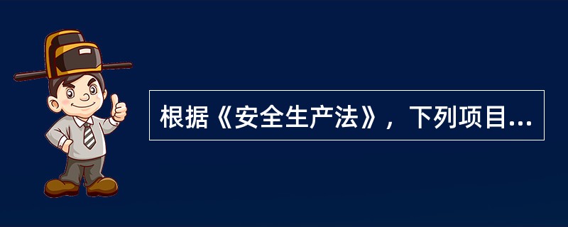 根据《安全生产法》，下列项目中属于从业人员义务的是( )。
