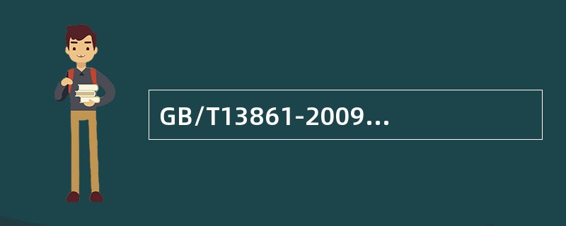 GB/T13861-2009《生产过程危险和有害因素分类与代码》中分类代码为2103034中的2表示( )。