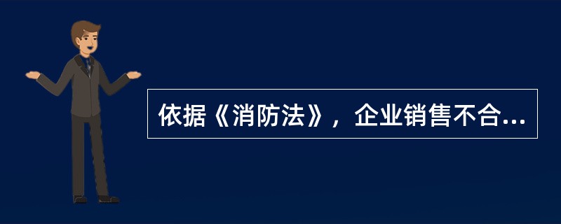 依据《消防法》，企业销售不合格或者国家明令淘汰的消防产品，可由( )从重处罚。