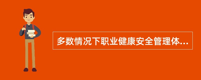 多数情况下职业健康安全管理体系文件的编写结构是采用( )的方式。