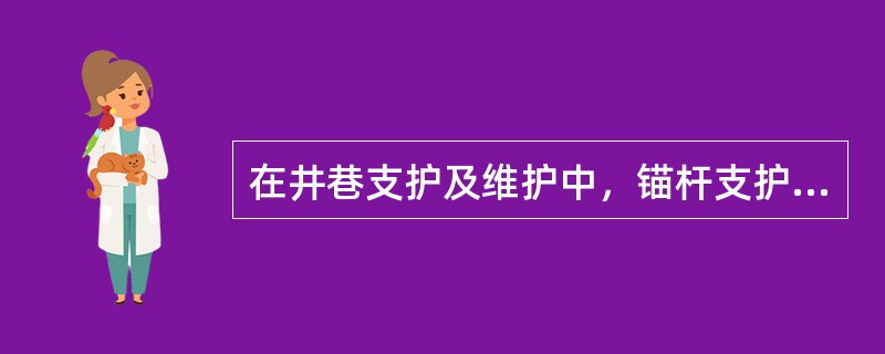 在井巷支护及维护中，锚杆支护是指( )。