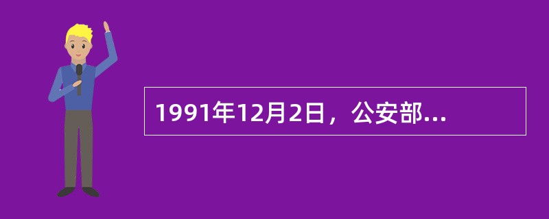 1991年12月2日，公安部《关于修订道路交通事故等级划分标准的通知》将道路交通事故分为4类。其中( )是指一次造成死亡1～2人，或者重伤3人以上10人以下，或者财产损失3万元以上不足6万元的事故。