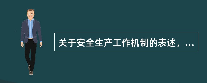 关于安全生产工作机制的表述，正确的是( )。