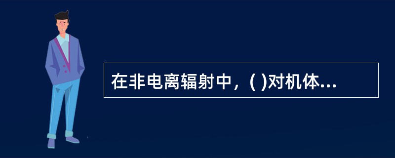 在非电离辐射中，( )对机体影响的主要部位是皮肤和眼睛。