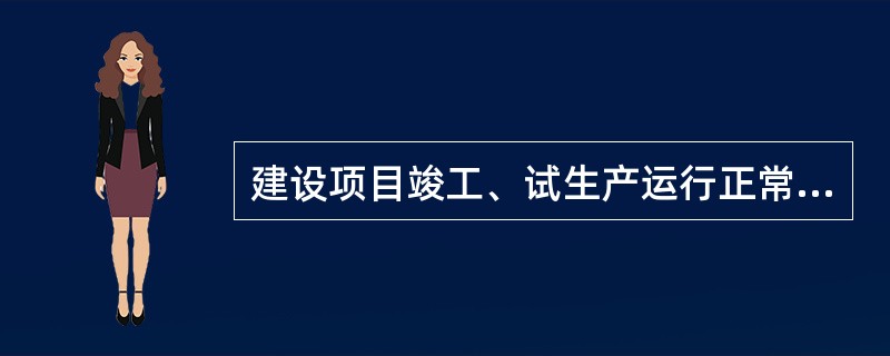 建设项目竣工、试生产运行正常后，通过对该建设项目的设施、设备、装置实际运行状况的检测、考察，查找项目投产后可能存在的危险、有害因素，提出合理可行的安全对策措施和建议的安全评价属于( )。