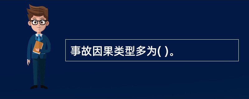 事故因果类型多为( )。