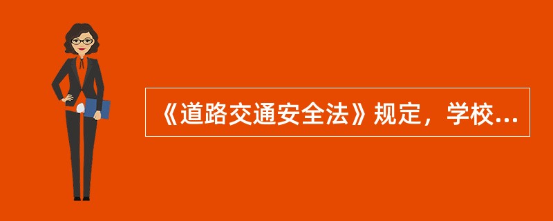 《道路交通安全法》规定，学校、幼儿园、医院、养老院门前的道路没有行人过街设施的，应当( )，设置提示标志。