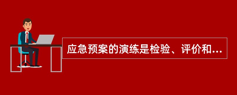 应急预案的演练是检验、评价和保持应急能力的一个重要手段。在会议室内举行，由应急组织的代表或关键岗位人员参加，按照应急预案及其标准工作程序讨论紧急情况时应采取的行动，以锻炼参演人员解决问题的能力、解决应