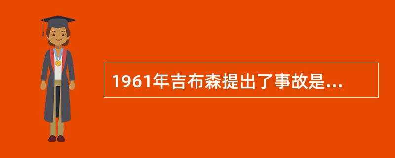 1961年吉布森提出了事故是一种不正常的或不希望的能量释放，( )的能量是构成伤害的直接原因。