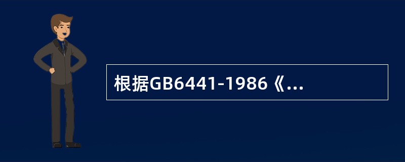 根据GB6441-1986《企业职工伤亡事故分类》，起重作业中的触电伤害属于( )。