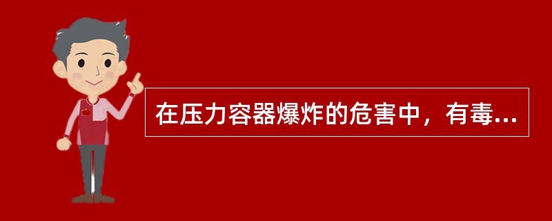 在压力容器爆炸的危害中，有毒介质所形成的毒害区的大小及毒害程度取决于( )。