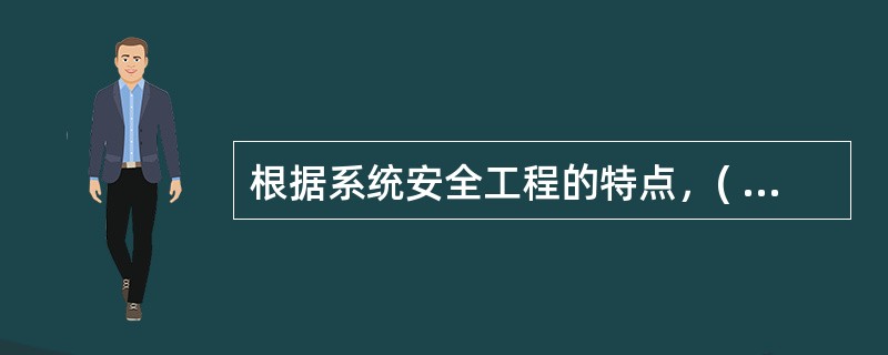 根据系统安全工程的特点，( )是指系统中存在导致发生不期望后果的可能性超过了人们的承受程度。