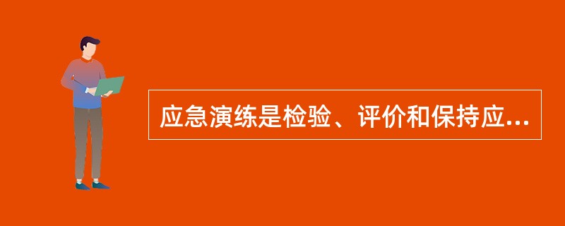 应急演练是检验、评价和保持应急能力的有效手段。功能演练是指针对某种应急响应功能举行的演练活动。下列有关功能演练的说法中，正确的是( )。