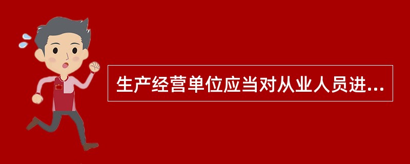 生产经营单位应当对从业人员进行安全生产教育和培训，保证从业人员具备必要的安全生产知识，熟悉有关的安全生产规章制度和安全操作规程，掌握( )，了解事故应急处理措施，知悉自身在安全生产方面的权利和义务。