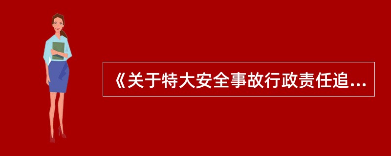 《关于特大安全事故行政责任追究的规定》的立法原则有( )。