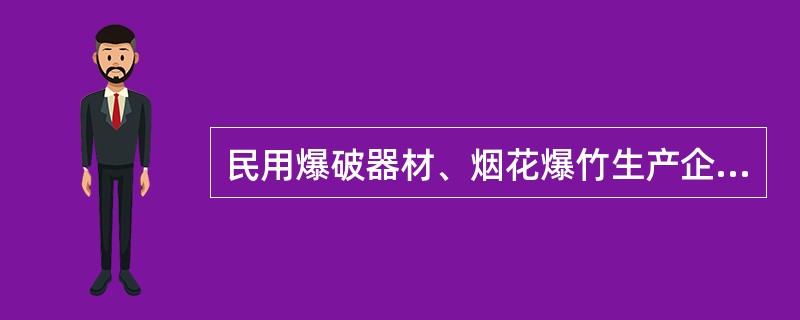 民用爆破器材、烟花爆竹生产企业应当采取的职业危害预防措施有( )。