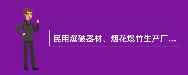 民用爆破器材、烟花爆竹生产厂房应多门、多安全窗，厂房内主通道宽度不得小于( )m。