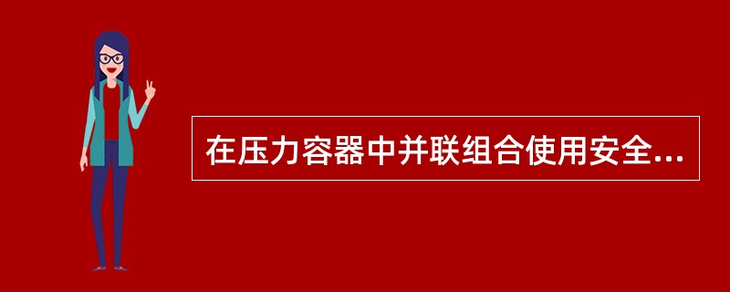 在压力容器中并联组合使用安全阀和爆破片时，安全阀的开启压力应( )爆破片的标定爆破压力。