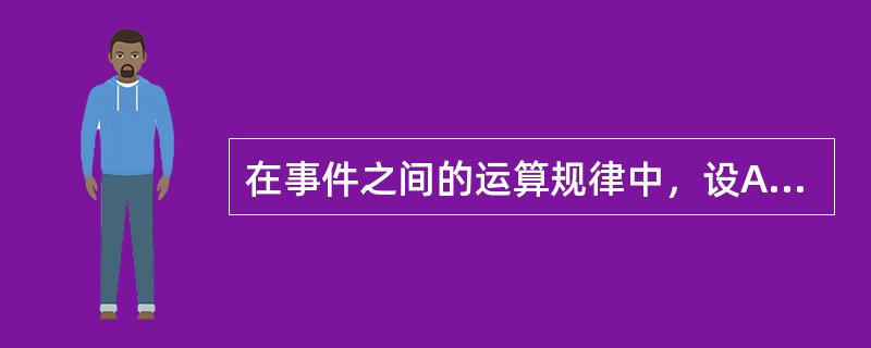 在事件之间的运算规律中，设A、B、C为三事件，则如下规律中表示德·摩根定律的是( )。