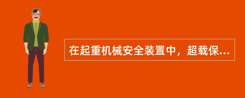 在起重机械安全装置中，超载保护装置按其功能的不同，可分为( )。