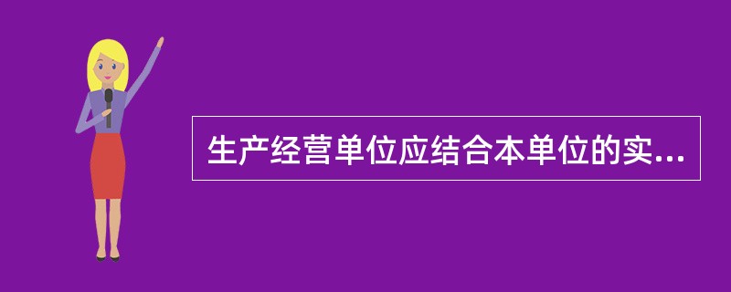 生产经营单位应结合本单位的实际情况，按照( )的原则，同地方人民政府和应急预案相衔接。