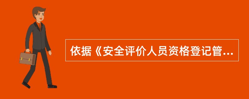 依据《安全评价人员资格登记管理规则》，安全评价人员资格登记有效期为( )年，自准予登记之日起计算。有效期满需要继续执业者，应当在有效期满前3个月内向发证机关提出续期登记申请。