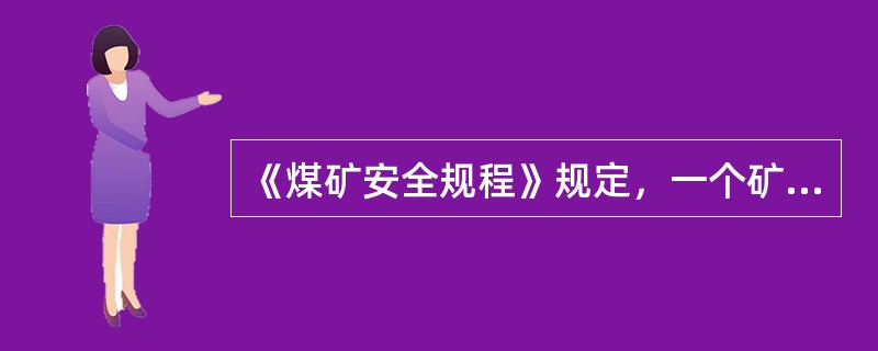 《煤矿安全规程》规定，一个矿井中，只要有( )个煤层发现瓦斯，该矿井即为瓦斯矿井。