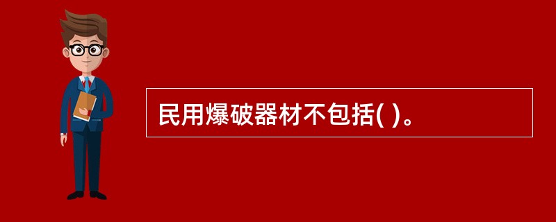 民用爆破器材不包括( )。