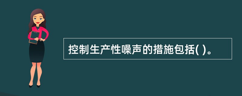 控制生产性噪声的措施包括( )。