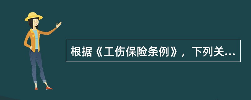 根据《工伤保险条例》，下列关于劳动能力鉴定的说法中，正确的是( )。