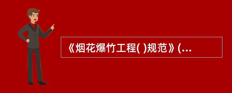 《烟花爆竹工程( )规范》(GB50161-2009)为国家强制性标准。