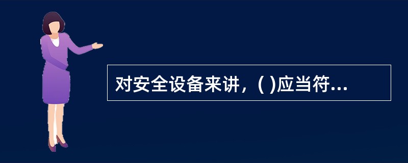 对安全设备来讲，( )应当符合国家标准或者行业标准。