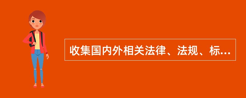 收集国内外相关法律、法规、标准、规章、规范等资料属于安全评价基本程序中的( )。