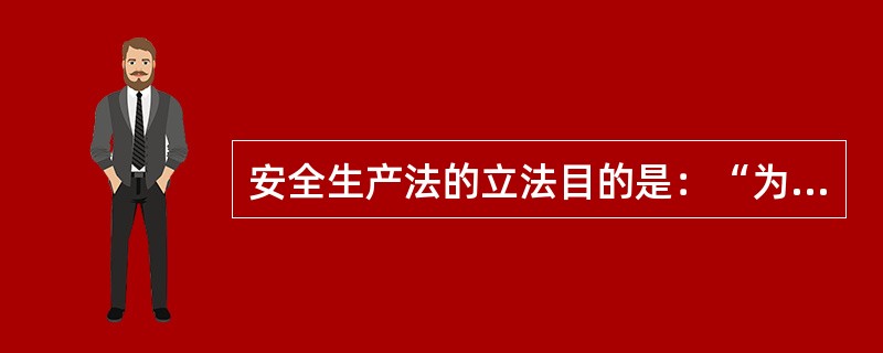 安全生产法的立法目的是：“为了加强安全生产监督管理，( )生产安全事故，保障人民群众生命和财产，促进经济发展”。