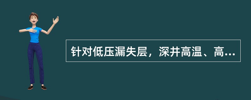 针对低压漏失层，深井高温、高压气层或长封固段固井等情况，应采取( )以及多凝水泥浆和井口蹩回压等措施，确保固井质量。