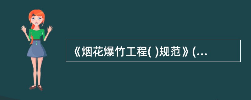 《烟花爆竹工程( )规范》(GB50161-2009)为国家强制性标准。