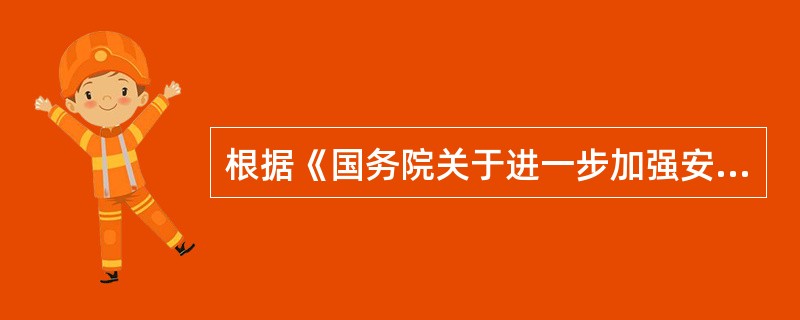 根据《国务院关于进一步加强安全生产工作的决定》，我国重大危险源的监控分为( )。